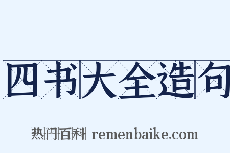 四书大全造句是什么意思的图片